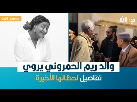 والد ريم الحمروني يروي تفاصيل لحظاتها الأخيرة