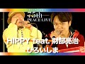 【2021LIVE】財部亮治 HIPPY / ひろいしまfeat.ABTVnetwork、財部亮治