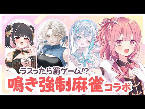 【 雀魂コラボ】🀄絶対に鳴かなければいけない麻雀💀罰ゲームあり💀 【桃園ねむ/ #vtuber 】