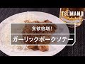 【簡単おつまみ】ガーリックポークソテーのレシピ の動画、YouTube動画。