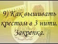 КАК ВЫШИВАТЬ В ТРИ НИТИ, ЗАКРЕПКА БЕЗ УЗЛОВ. Техника #вышивкакрестом, #полукрест.