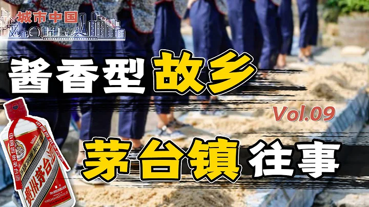 【城市中国9】上集：酱香型科技、液体黄金、A股之神、万亿市值，茅台镇70年造神记 - 天天要闻