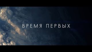 Время первых-Русский Трейлер 2017 Время первых-Русский Трейлер 2017