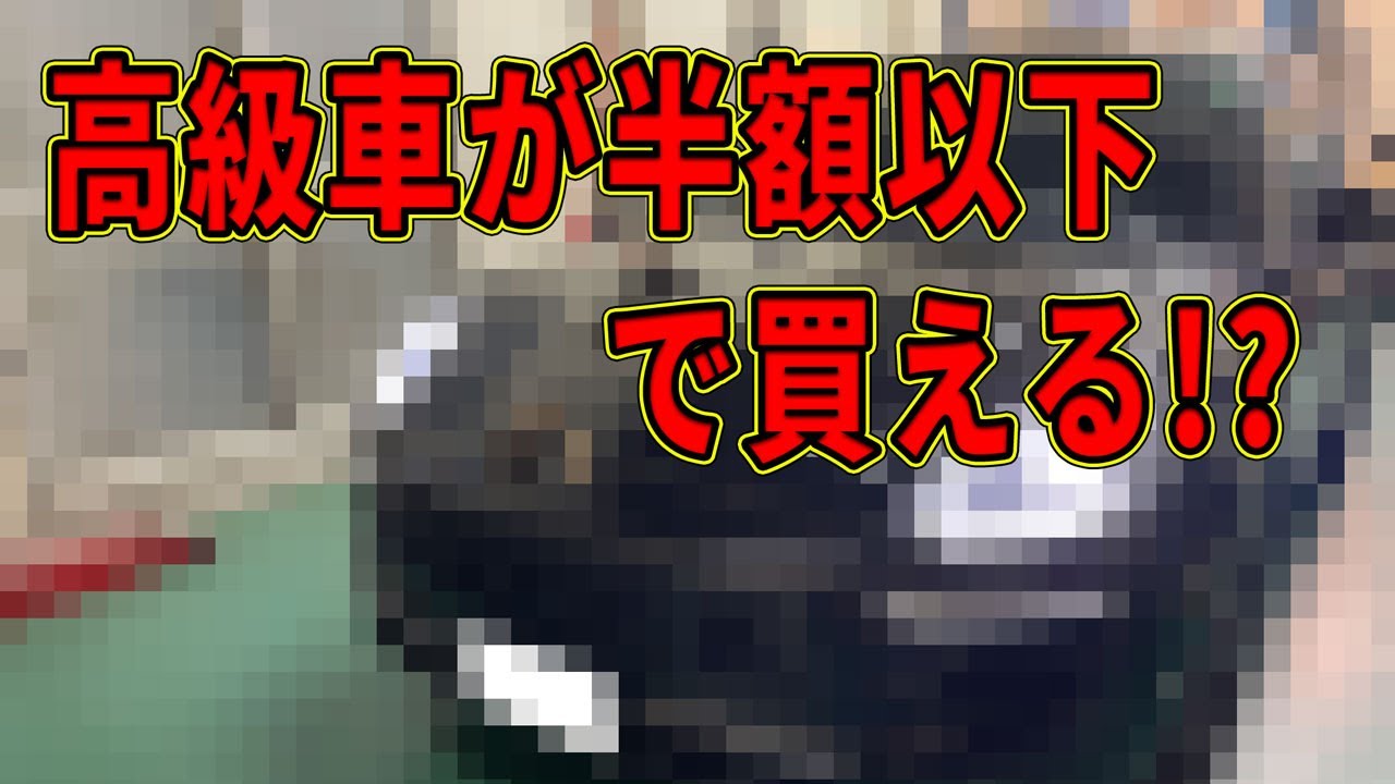 高級車が半額以下 中古車相場が下がった高級車を買ってきたので下回りの秘密を徹底的にチェック