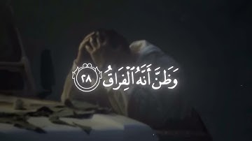 (كَلَّا إِذَا بَلَغَتِ التَّرَاقِيَ (26) وَقِيلَ مَنْ ۜ رَاقٍ) سورة القيامة القارئ : يوسف الصقير 🩵