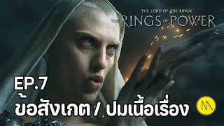 The Rings of Power : สรุปปมเนื้อเรื่อง และข้อสังเกต EP.7