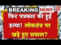 Prayagraj journalist death :फिर पत्रकार की हुई ह*त्या!,लोकतंत्र पर खड़े हुए कई सवाल? | L.N. Singh