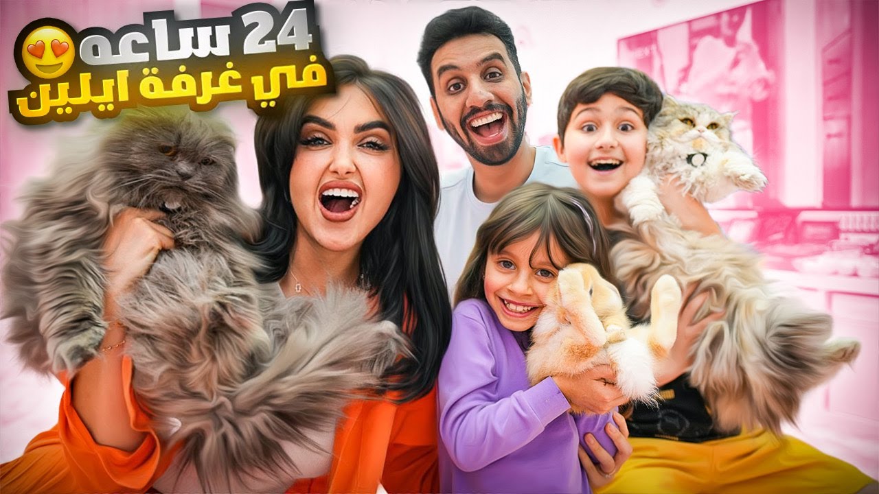 قضينا 24 ساعه في غرفة ايلين الجديده | حققنا حلمها 😍