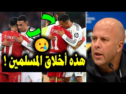 لن تصدق رد فعل ارني سلوت على لقطة محمد صلاح مع أرنولد بعد مباراة ليفربول وريال مدريد اليوم لن تصدق رد فعل ارني سلوت على لقطة محمد صلاح مع أرنولد بعد مباراة ليفربول وريال مدريد اليوم