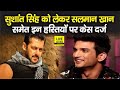 Sushant Singh Rajput मामले पर Muzaffarpur Court में केस दर्ज, Salman Khan समेत आठ हस्तियों पर मुकदमा