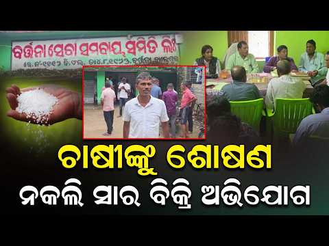 ଚାଷୀଙ୍କୁ ଶୋଷଣ ନକଲି ସାର ବିକ୍ରି ଅଭିଯୋଗ | Fertilizer Scam | Balasore | Khaira Block | Farmer Issues