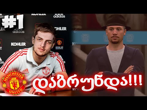 ჩაკვეტაძე MU_ში ? - FIFA 20 MANCHESTER UNITED CAREER MODE EP 1