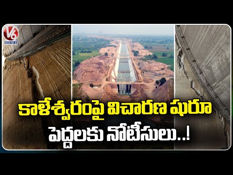 Inquiry Commission To Give Notice To Leaders And Officials Over Kaleshwaram Project | V6 News - V6NEWSTELUGU