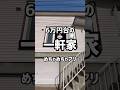 【札幌賃貸情報】6万円台の一軒家がめちゃめちゃアリ‼︎#札幌#札幌不動産#札幌賃貸マンション#一人暮らし#同棲