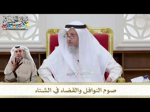 1142 - صوم النوافل والقضاء في الشتاء - عثمان الخميس