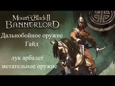 Видео: Mount & Blade II: Bannerlord Дальнобойное (стрелковое) оружие [Гайд]