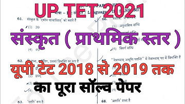 uptet 2021 preparation || यूपी टेट संस्कृत 2018 से 2019 तक का पूरा सॉल्व पेपर || uptet Sanskrit 2021