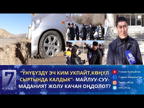 Видео: МАЙЛУУ-СУУ-МАДАНИЯТ ЖОЛУ КАЧАН ОҢДОЛОТ?