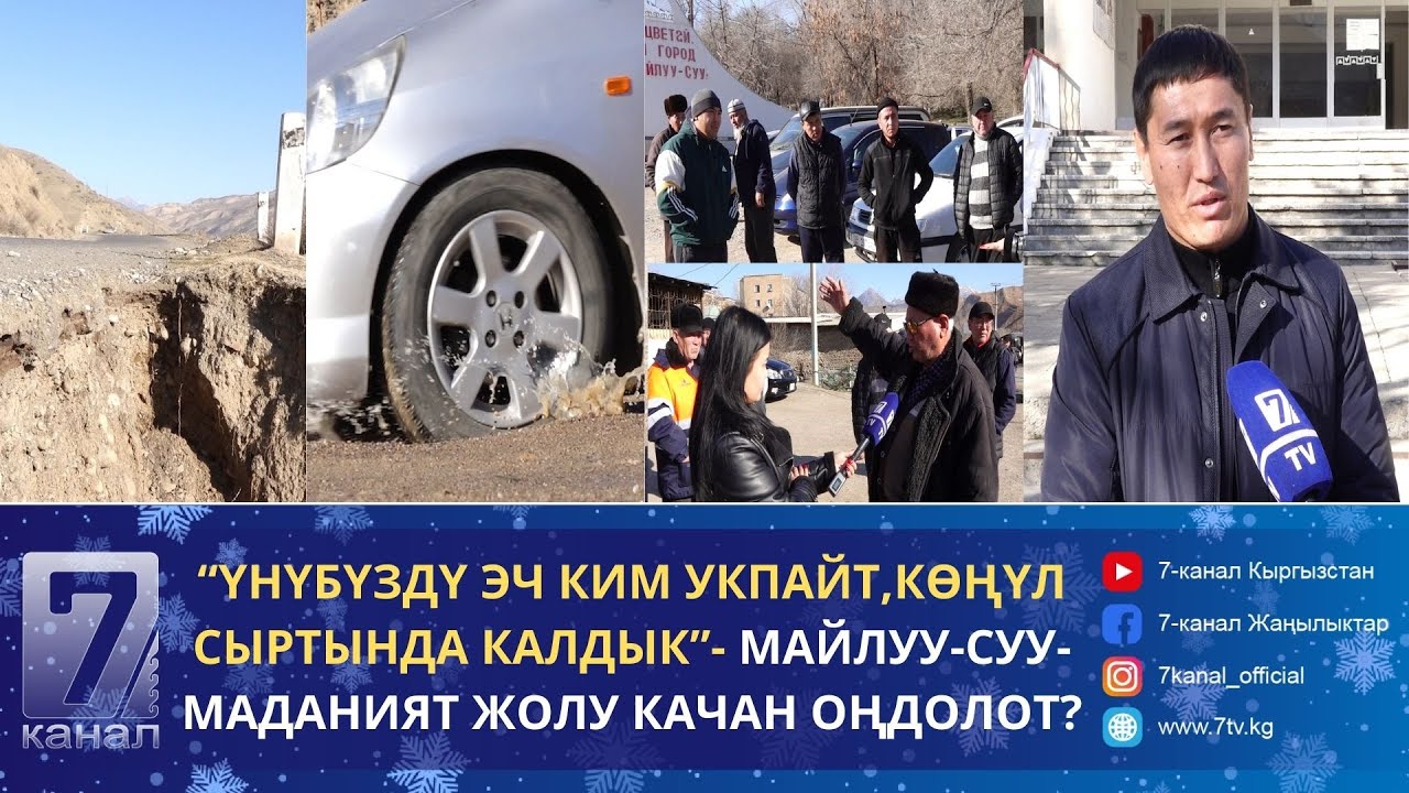 МАЙЛУУ-СУУ-МАДАНИЯТ ЖОЛУ КАЧАН ОҢДОЛОТ?