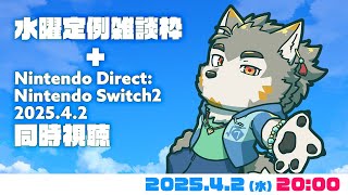 【水曜定例】いつもの雑談＋ニンダイSwitch2同時視聴   #106  (4/2) 【七菱ルート/VTuber】