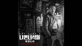 릴보이 X 테이크원 - Wonderful Life [나쁜 녀석들: 악의도시 OST]