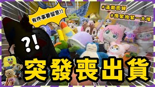 【香港夾公仔】$5再出貨！誤墜心情過山車？！巡場｜西九龍中心｜滿載而歸！