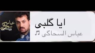 الفنان عباس السحاگي اغنيه جديد ايا كلبي