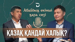 ҚАЗАҚ ҚАНДАЙ ХАЛЫҚ? АБАЙ ӘЛЕМІНЕН БҮГІНГЕ. Абайдың екінші қара сөзі.