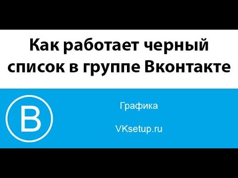 Как работает черный список в группе Вконтакте