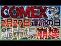 【緊急】2月27日、銀市場が崩壊か。COMEX在庫枯渇で数百ドルへ暴騰する真実 #銀価格 #米国株 #貴金属 #コモディティ