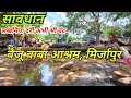 भदरिया दरी,अहरौरा,मिर्जापुर ! Baiju Baba Ashram ! Bhadariya Dari Water Fall, Mirzapur ! Mirzapur