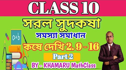 সরল সুদকষা (দশম শ্রেণী)  কষে দেখি 2 ।। SIMPLE INTEREST (CLASS 10)  KOSE DEKHI 2 ।।