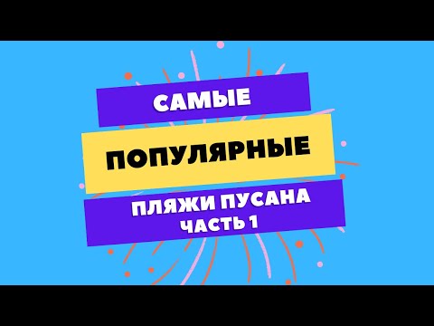 CАМЫЕ ПОПУЛЯРНЫЕ ПЛЯЖИ ПУСАНА. Часть 1.