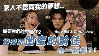 回答你們的感情問題！Ep.2 能夠接受跟閨蜜的前任在一起嗎？跟對象年齡差很大怎麼辦？@kireyung @HeyItsDena