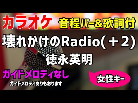 【カラオケ】壊れかけのRadio(＋2) / 徳永英明【キー上げ女性キー・1990年代ヒット曲】ガイドメロディなし