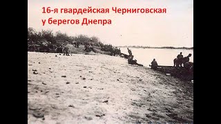 Герои форсирования Днепра из 16 гв. кавалерийской Черниговской дивизии