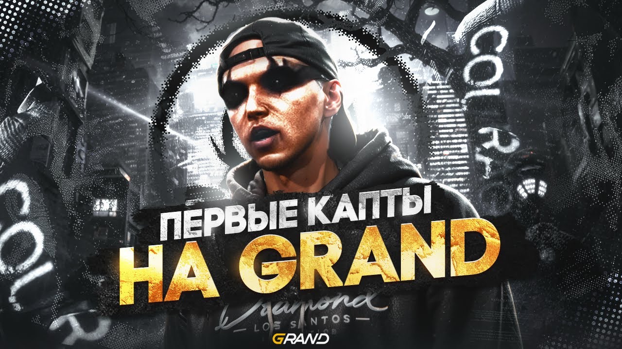 ПРОИГРЫШ КАПТОВ НА GRAND??? I ZANGETSU I GRAND RP