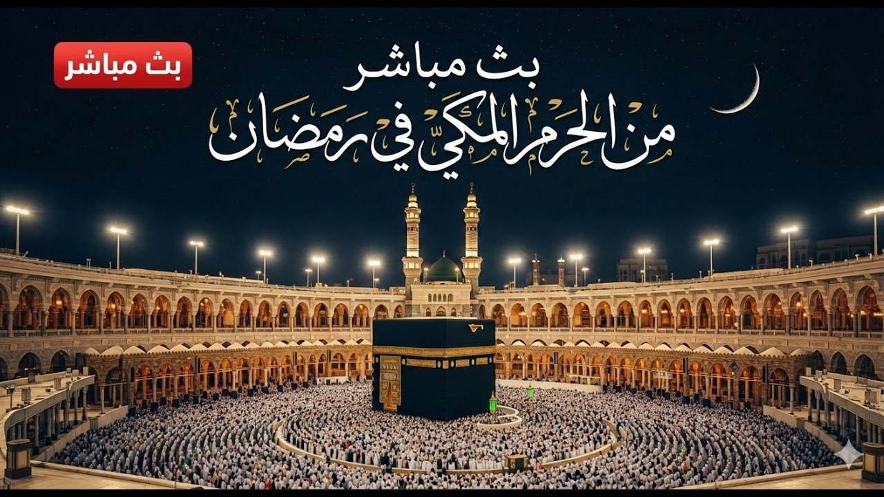 🕋 Makkah Live | مكة مباشر | الحرم المكي مباشر | قناة القران الكريم السعودية مباشر | مكه المكرمه