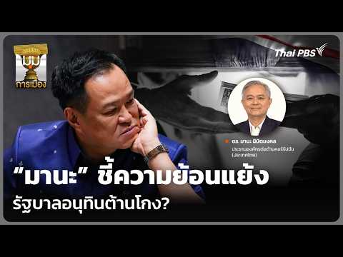 “มานะ” ชี้ความย้อนแย้ง รัฐบาลอนุทินต้านโกง? | มุมการเมือง | 6 ต.ค. 69