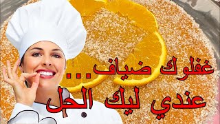 حلويات مغربية | كيكة البرتقال اللذيذة أسهل مايكون ومكونات بسيطة