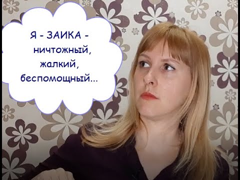 ЗАИКАНИЕ. Боюсь говорить. Стыдно быть таким. Что мешает говорить и почему техники не работают.