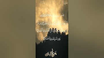 سورة الفلق مكررة الشيخ هزاع البلوشي  #قناة_عالم_القران