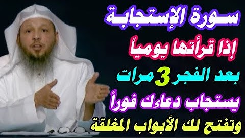 سورة الإستجابة إذا قرأتها يومياً بعد صلاة الفجر يستجاب دعاءك فوراً وتفتح لك الأبواب المغلقة/سعد عتيق