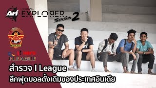 Ari Football Explorer Season 2 EP.1 บุกสำรวจ I-League ลีกดั้งเดิมของประเทศอินเดีย⚽📷🌏✈️