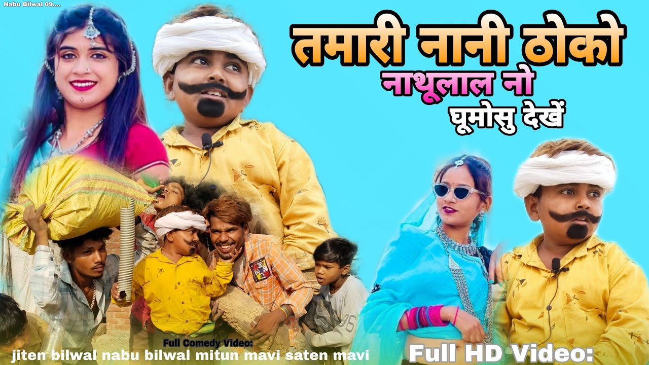 नाटूलाल नो घूमोसु देखें|| Gujarati adivasi desi comedy|| jiten bilwal nabu bilwal