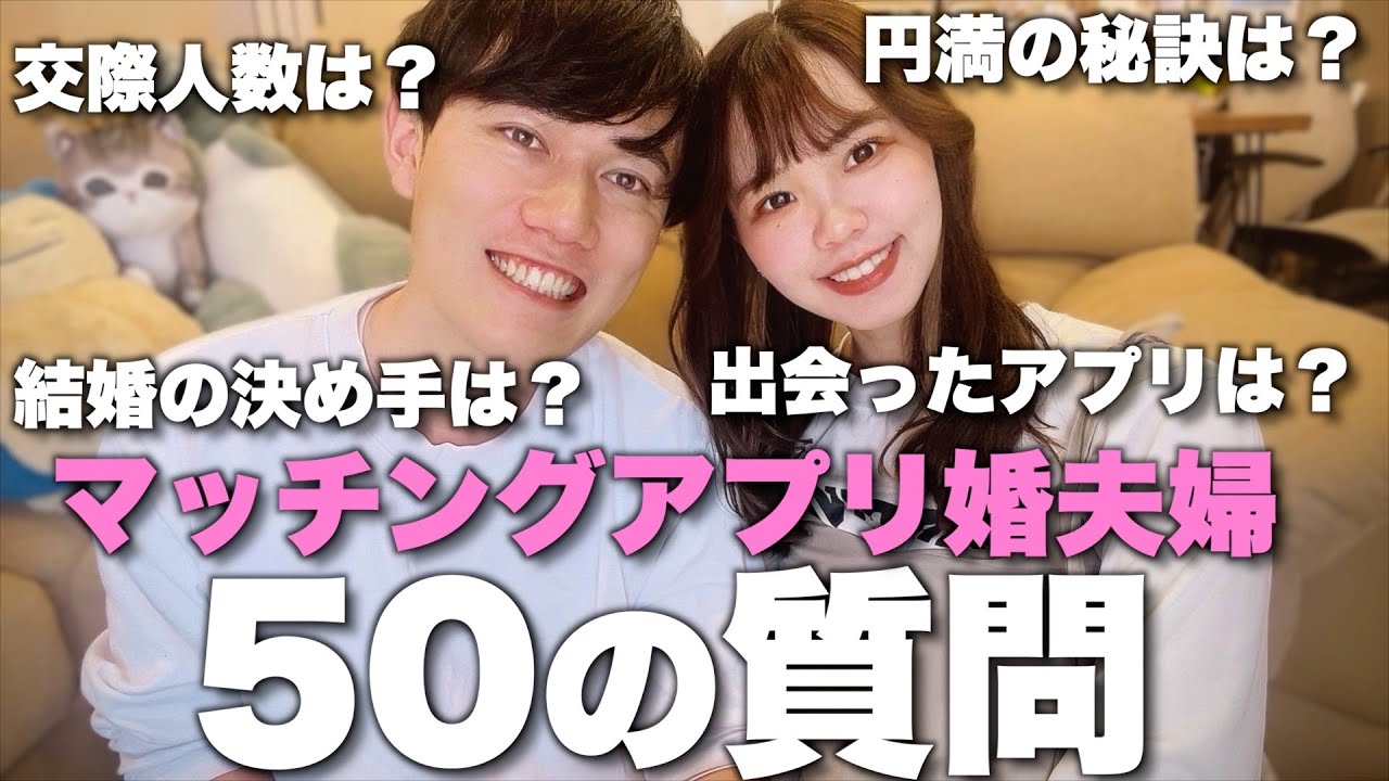 【NGなし】マッチングアプリ結婚夫婦が50の質問に答えたよ！アプリ結婚の真実を全て暴露します！