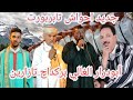 جديد أحواش تابربورت براسة مولاي الغالي علال بركداح حماد ابودرار الحسين اوتزارين بجماعة سيدي واعزيز