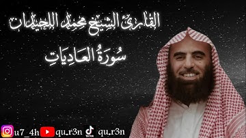 القرآن الكريم سورة العاديات الشيخ محمد اللحيدان Mohammad Al Luhaidan  Surah Al Adiyat