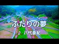 【八代亜紀さん三回忌追悼曲】 ふたりの夢 八代亜紀 1984 ~cover ♪AKIRA
