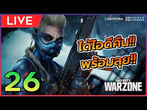 LIVE - COD: Warzone #26 ได้ไอดีคืนแล้วววว!! - LIVE - COD: Warzone #26 ได้ไอดีคืนแล้วววว!!